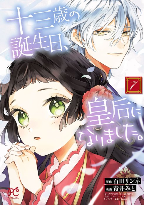 8話無料】十三歳の誕生日、皇后になりました。【電子特別版