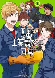 只野工業高校の日常