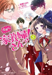 今日から家政婦さんっ！