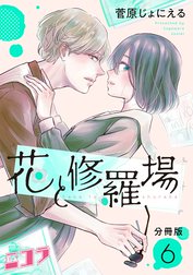 花と修羅場　分冊版