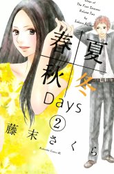 春夏秋冬Days