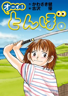 16話無料】オーイ！ とんぼ｜無料マンガ｜LINE マンガ