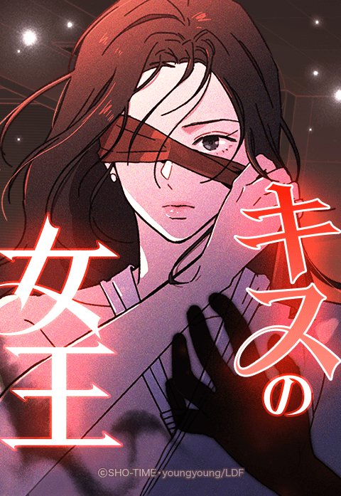キスの女王
