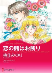 恋の賭はお断り （分冊版）