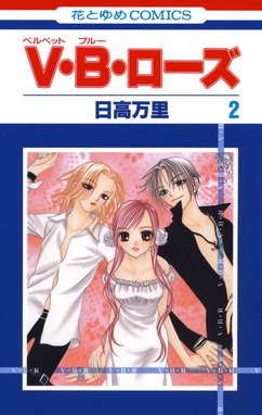 希少 懸賞 日高万里 V・B・ローズ 1話丸々直筆ネーム 1話無料】V・B・ローズ｜無料マンガ｜LINE マンガ