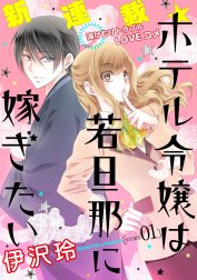 花ゆめAi　ホテル令嬢は若旦那に嫁ぎたい