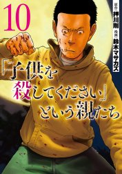 「子供を殺してください」という親たち