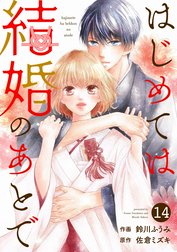 noicomiはじめては結婚のあとで（分冊版）