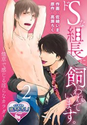 ドSな組長に飼われています。 ～煙草で感じる淫らなカラダ～