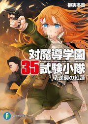 対魔導学園35試験小隊