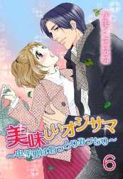 美味しいオジサマ～中年男はねっとりみっちり～(連載版)