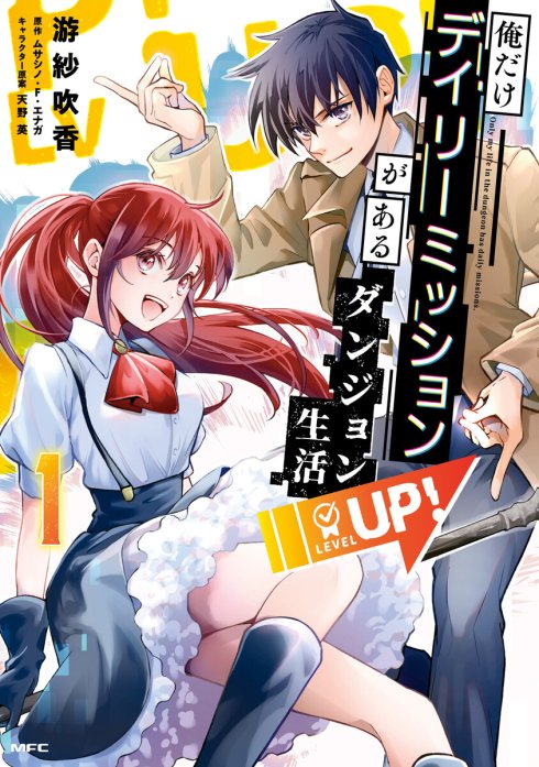 俺だけデイリーミッションがあるダンジョン生活【分冊版】