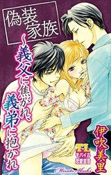 偽装家族～義父に焦がれ、義弟に抱かれ