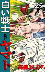白い戦士ヤマト 集英社版 1 - 高橋よしひろ | 少年ジャンプ＋