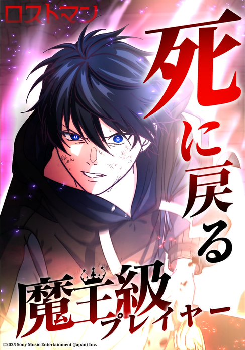 死に戻る魔王級プレイヤー ロストマン
