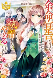 余命宣告を受けたので私を顧みない家族と婚約者に執着するのをやめることにしました