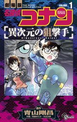 名探偵コナン　異次元の狙撃手