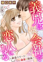 義兄は会社で恋人になる～絶倫エリートと秘密の関係～