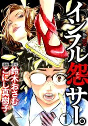 インフル怨サー。 ～顔を焼かれた私が復讐を誓った日～（分冊版）