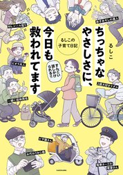 ちっちゃなやさしさに、今日も救われてます　るしこの子育て日記