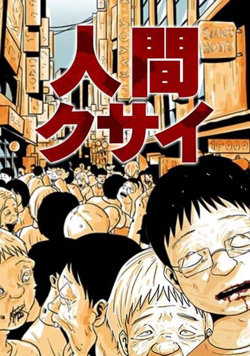 人間クサイ