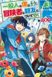 一般人な僕は、冒険者な親友について行く