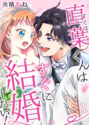 直葉くんはすぐに結婚したい!