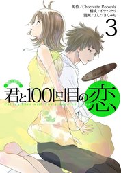 君と100回目の恋