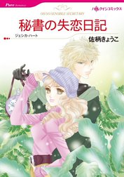 秘書の失恋日記 （分冊版）