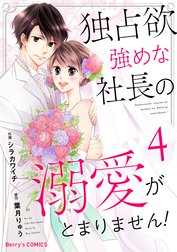 独占欲強めな社長の溺愛がとまりません！