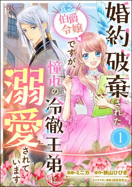 ゴミ屋敷令嬢ですが、追放された王子様（子供の姿にされた超有能