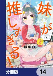 妹が推しすぎる！【分冊版】