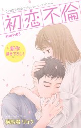 Love Silky　初恋不倫～この恋を初恋と呼んでいいですか～