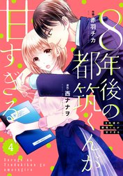 comic Berry’s 8年後の都筑くんが甘すぎる（分冊版）