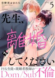 先生、離婚してください－Dom/Sub不倫－