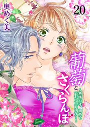 葡萄とさくらんぼ～熟成32年、初めてでもいいですか？～