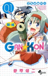 GAN☆KON