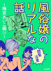 【閲覧注意】風俗嬢のリアルな話～梅宮あいこ編～