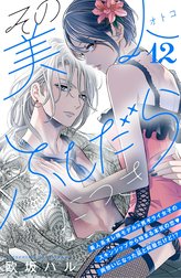 その美人（オトコ）ふしだらにつき［ｃｏｍｉｃ　ｔｉｎｔ］分冊版