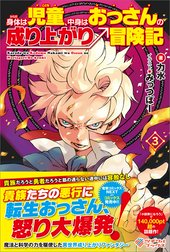 「身体は児童、中身はおっさんの成り上がり冒険記」シリーズ