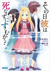 その日彼は死なずにすむか？