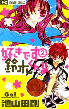 好きです鈴木くん!! 好きです鈴木くん！！｜まんが王国
