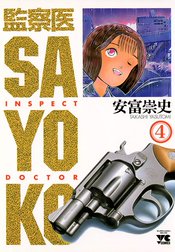 監察医 SAYOKO