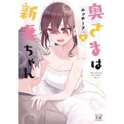 3話無料】奥さまは新妻ちゃん｜無料マンガ｜LINE マンガ