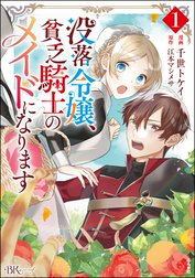 没落令嬢、貧乏騎士のメイドになります コミック版