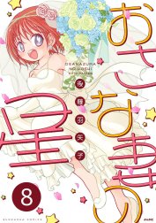 おさな妻の星（分冊版）