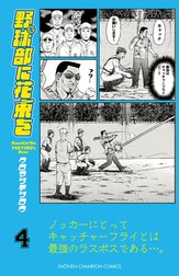 野球部に花束を