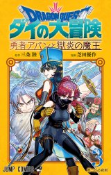 ドラゴンクエスト ダイの大冒険 勇者アバンと獄炎の魔王