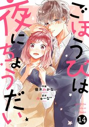 noicomiごほうびは夜にちょうだい（分冊版）