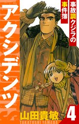 アクシデンツ～事故調クジラの事件簿～　愛蔵版